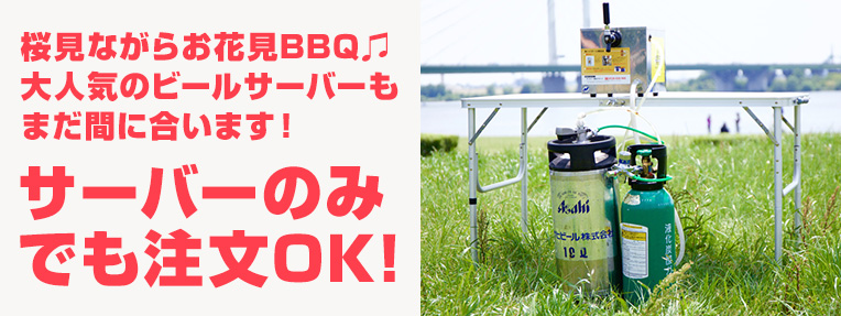 桜見ながらお花見BBQ。大人気のビールサーバーもまだ間に合います!サーバーのみでも注文OK!